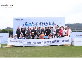 司米橱柜2019年首届司米杯高尔夫邀请赛圆满落幕