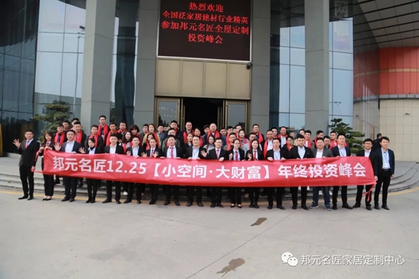 邦元名匠：匠心育大商年终投资峰会完美落幕 现场引爆签约热潮