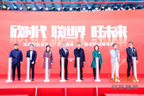欣旺壁纸：欣旺集团启东工厂开工盛典揭开帷幕