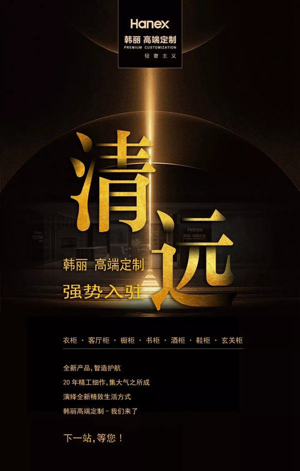 韩丽家居再下一城 挺进清远