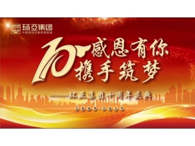 环亚壁纸：环亚集团10周年庆典圆满落幕