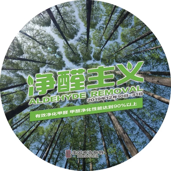 美国布鲁斯特：新房装修有醛怎么办 必读除醛小妙招就在这里