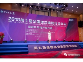 创明窗饰斩获2019遮阳行业年度影响力品牌荣誉