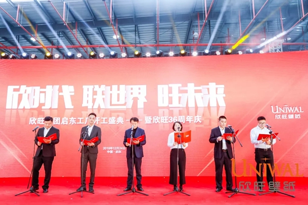 欣旺壁纸：欣旺集团启东工厂开工盛典揭开帷幕