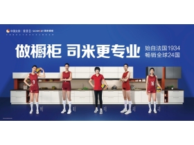 司米橱柜成为中国女排官方橱柜品牌：强强联手 共捍冠军荣耀