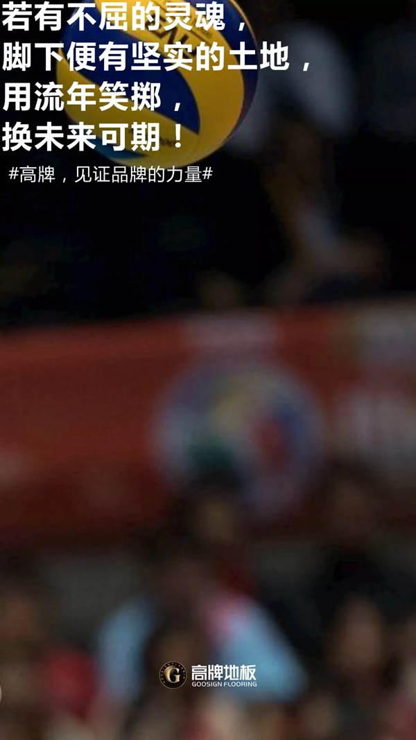 高牌地板正式官宣成为《中国女排》联合推广合作品牌 致敬拼搏精神