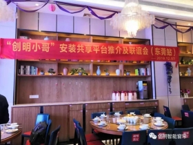 创明窗饰：2019年全国城市推介会 东莞站完美落幕
