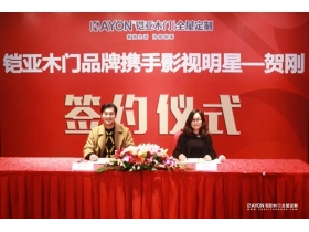 铠亚木门携手著名影星贺刚 共同开启品牌升级新篇章