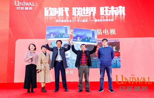 欣旺壁纸：欣旺集团启东工厂开工盛典揭开帷幕