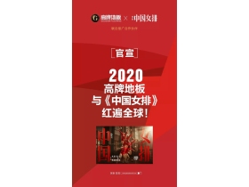 高牌地板正式官宣成为《中国女排》联合推广合作品牌 致敬拼搏精神
