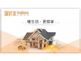 瑞好家全屋定制：探索渠道新模式 开启拎包入住大时代
