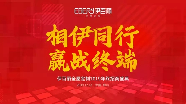 伊百丽全屋定制 ：2019年终招商盛典首场成功签约46城 下一场更精彩