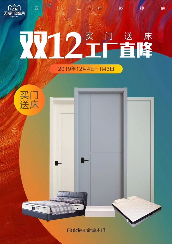 金迪木门双12工厂直降 买门就送床 金迪木门双12工厂直降 买门就送床