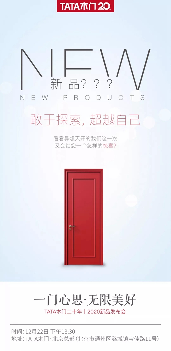 TATA木门:2019木门新品面世 一门心思无限美好 TATA木门:2019木门新品面世 一门心思无限美好