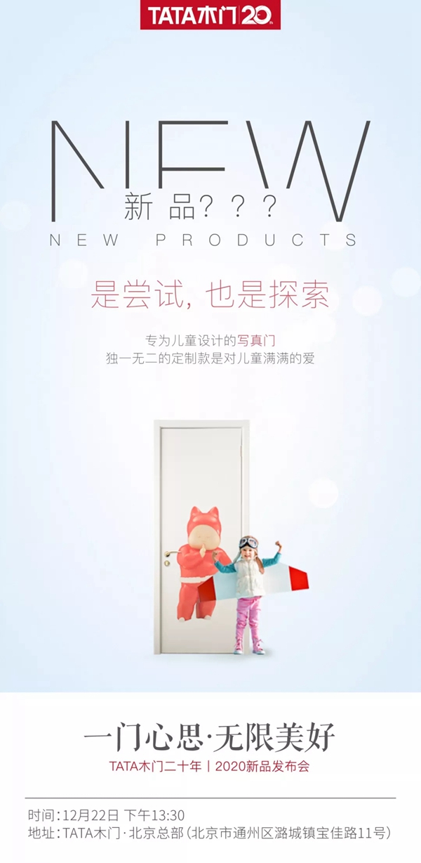 TATA木门:2019木门新品面世 一门心思无限美好 TATA木门:2019木门新品面世 一门心思无限美好