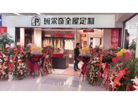 班尔奇全屋定制家居张总任总 13年风雨同舟携手共进