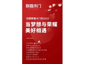 群喜木门2020大盘点 当梦想与荣耀美好相遇