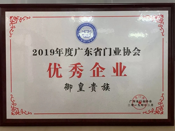 御皇贵族门窗2019年度品牌十大事件