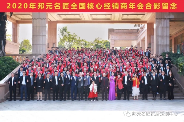 邦元名匠：2020年度经销商年会暨15周年大会完美落幕