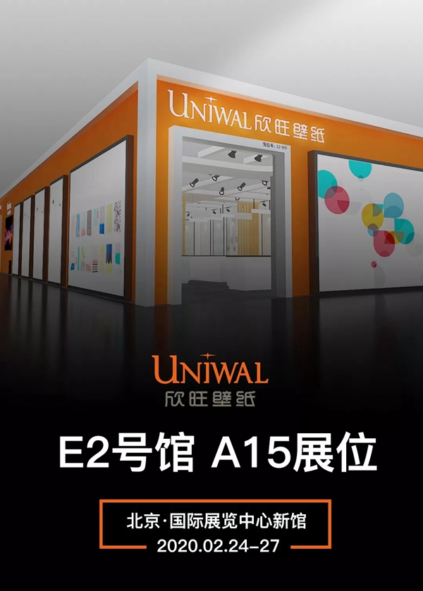 欣旺壁纸:邀您共赏2020北京墙纸展 欣旺壁纸:邀您共赏2020北京墙纸展