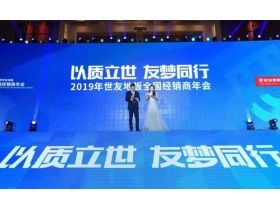 世友地板2019年大事件盘点