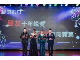 顾友木门2020年会完美结束
