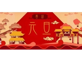 和兴赢：喜迎元旦 欢庆2020
