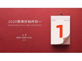 御品天成祝您元旦、腊八双节快乐