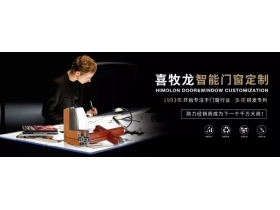 喜牧龙门窗回首2019展望2020