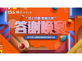2019年顶上整装定制转型升级研讨会”答谢晚宴圆满结束