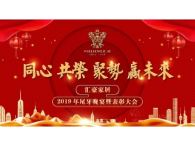 汇豪整木定制：共同分享精彩纷呈的2019 规划崭新的2020