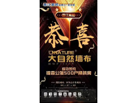 大自然墙布：祝贺李总顺利签约提香公馆500户精装房