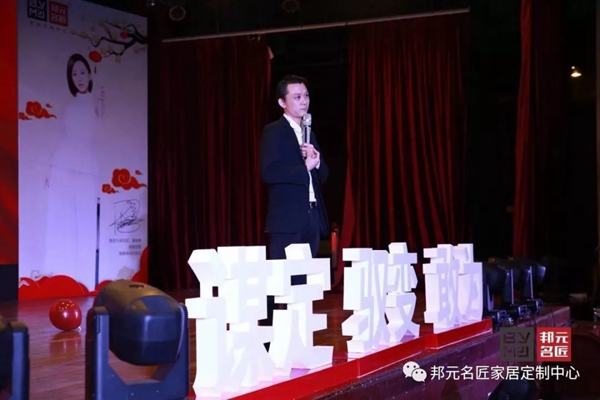 邦元名匠：2020年度经销商年会暨15周年大会完美落幕