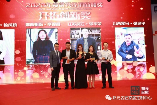 邦元名匠：2020年度经销商年会暨15周年大会完美落幕