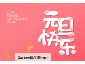 布凡迪竹木门祝愿大家在2020年生意兴隆