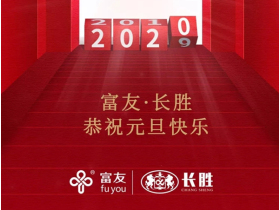 富友木门用满满祝福开启新的一年