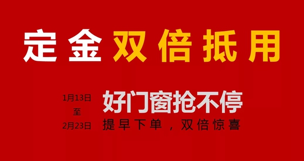 亚材门窗超级福利来袭 新春大促正式开始