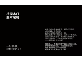 楷模木门：精彩2020的邀约
