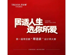 蒂亚娜第一届蒂造家设计师大赛获奖名单