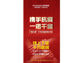 一诺千金 皮阿诺千万返现携手抗疫