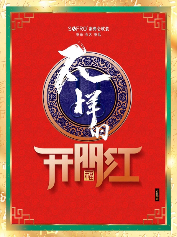 索弗仑壁纸:打响新年复工的第一炮 有人情味儿的开门红 索弗仑壁纸:打响新年复工的第一炮 有人情味儿的开门红