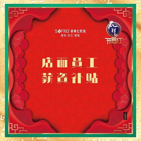 索弗仑壁纸:打响新年复工的第一炮 有人情味儿的开门红 索弗仑壁纸:打响新年复工的第一炮 有人情味儿的开门红