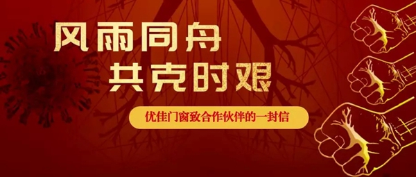 优佳门窗致合作伙伴的一封信：风雨同舟 共克时艰