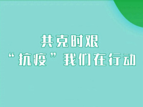 丰成帝纳：全力战“疫” 马不停蹄复产有力