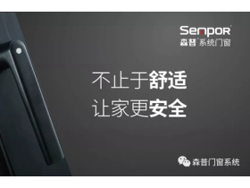 森普系统门窗 更关爱你的安全和健康