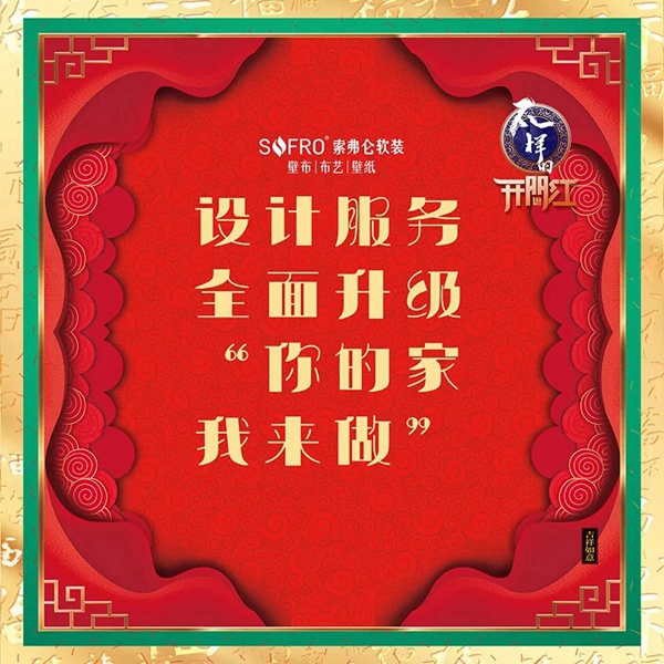 索弗仑壁纸:打响新年复工的第一炮 有人情味儿的开门红 索弗仑壁纸:打响新年复工的第一炮 有人情味儿的开门红