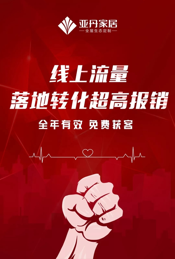 亚丹家居：保驾计划正式启动 与全体经销商风雨同舟共克时艰！