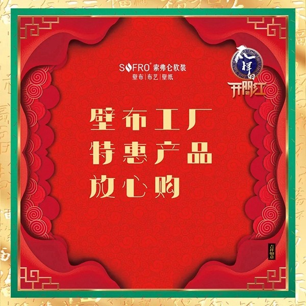 索弗仑壁纸:打响新年复工的第一炮 有人情味儿的开门红 索弗仑壁纸:打响新年复工的第一炮 有人情味儿的开门红
