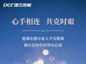 德尔地板启动湖北员工关怀行动