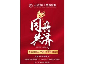 云鹤木门：百万补贴三个月 你我携手共渡难关